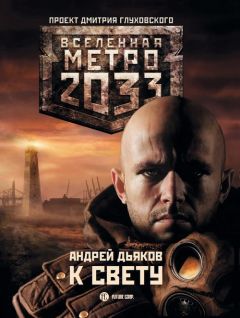 Андрей Дьяков - К свету - Читать 📖 Читать онлайн 👀 Читаемые книги читать онлайн бесплатно 🔥 booksread-online.com
