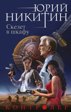 Юрий Никитин - Скелет в шкафу - Читать 📖 Читать онлайн 👀 Читаемые книги читать онлайн бесплатно 🔥 booksread-online.com
