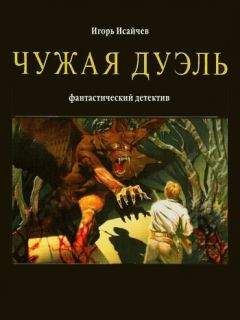 Игорь Исайчев - Чужая дуэль - Читать 📖 Читать онлайн 👀 Читаемые книги читать онлайн бесплатно 🔥 booksread-online.com