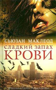 Сьюзан Маклеод - Сладкий запах крови - Читать 📖 Читать онлайн 👀 Читаемые книги читать онлайн бесплатно 🔥 booksread-online.com