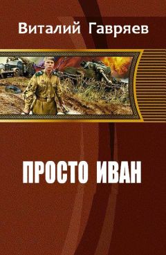 Гавряев Витальевич - Просто Иван - Читать 📖 Читать онлайн 👀 Читаемые книги читать онлайн бесплатно 🔥 booksread-online.com