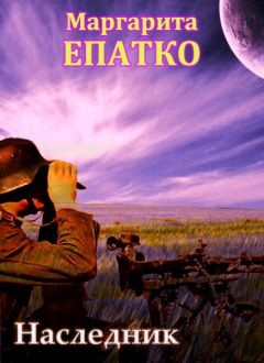 Маргарита Епатко - Наследник - Читать 📖 Читать онлайн 👀 Читаемые книги читать онлайн бесплатно 🔥 booksread-online.com