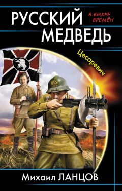 Михаил Ланцов - Русский медведь. Цесаревич - Читать 📖 Читать онлайн 👀 Читаемые книги читать онлайн бесплатно 🔥 booksread-online.com