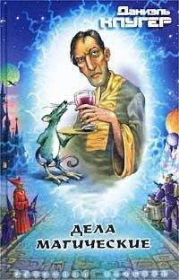 Даниэль Клугер - Дело о показаниях покойника - Читать 📖 Читать онлайн 👀 Читаемые книги читать онлайн бесплатно 🔥 booksread-online.com
