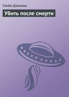 Семён Данилюк - Убить после смерти - Читать 📖 Читать онлайн 👀 Читаемые книги читать онлайн бесплатно 🔥 booksread-online.com