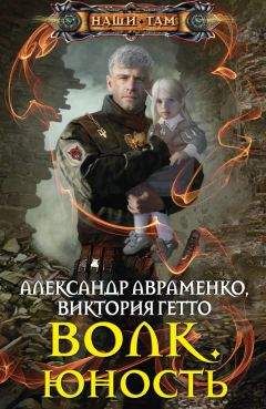 Виктория Гетто - Волк. Юность - Читать 📖 Читать онлайн 👀 Читаемые книги читать онлайн бесплатно 🔥 booksread-online.com
