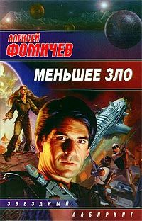 Алексей Фомичев - Меньшее зло - Читать 📖 Читать онлайн 👀 Читаемые книги читать онлайн бесплатно 🔥 booksread-online.com