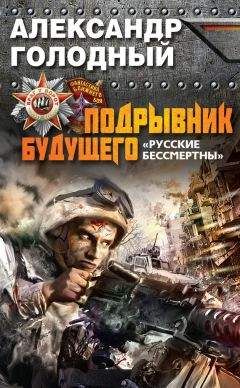 Александр Голодный - Подрывник будущего. «Русские бессмертны!» - Читать 📖 Читать онлайн 👀 Читаемые книги читать онлайн бесплатно 🔥 booksread-online.com