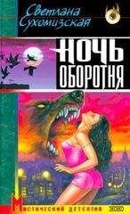 Светлана Сухомизская - Ночь оборотня - Читать 📖 Читать онлайн 👀 Читаемые книги читать онлайн бесплатно 🔥 booksread-online.com