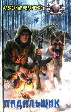 Александр Авраменко - Падальщик - Читать 📖 Читать онлайн 👀 Читаемые книги читать онлайн бесплатно 🔥 booksread-online.com