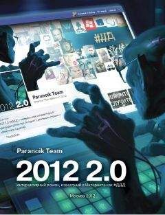 Paranoik Team - #ДДД или 2012 2.0 - Читать 📖 Читать онлайн 👀 Читаемые книги читать онлайн бесплатно 🔥 booksread-online.com