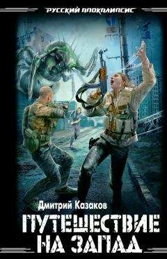 Дмитрий Казаков - Путешествие на запад - Читать 📖 Читать онлайн 👀 Читаемые книги читать онлайн бесплатно 🔥 booksread-online.com