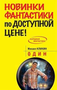 Михаил Кликин - Один - Читать 📖 Читать онлайн 👀 Читаемые книги читать онлайн бесплатно 🔥 booksread-online.com