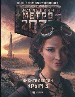 Никита Аверин - Метро 2033: Крым-3. Пепел империй - Читать 📖 Читать онлайн 👀 Читаемые книги читать онлайн бесплатно 🔥 booksread-online.com
