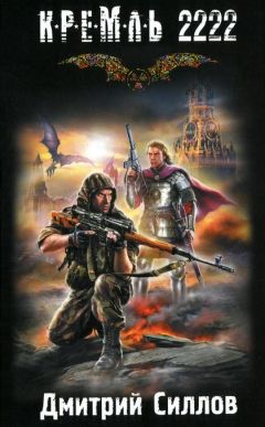 Дмитрий Силлов - Кремль 2222. Юг - Читать 📖 Читать онлайн 👀 Читаемые книги читать онлайн бесплатно 🔥 booksread-online.com