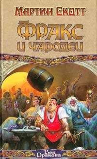Мартин Скотт - Фракс и чародеи - Читать 📖 Читать онлайн 👀 Читаемые книги читать онлайн бесплатно 🔥 booksread-online.com