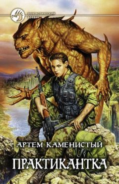 Артём Каменистый - Практикантка - Читать | Читать онлайн | Читаемые книги читать онлайн бесплатно | booksread-online.com