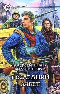 Алексей Пехов - Последний Завет - Читать 📖 Читать онлайн 👀 Читаемые книги читать онлайн бесплатно 🔥 booksread-online.com