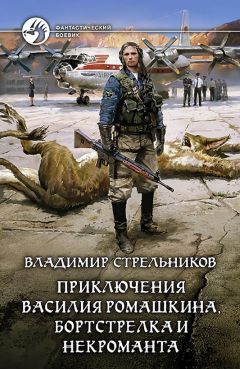 Владимир Стрельников - Приключения Василия Ромашкина, бортстрелка и некроманта - Читать 📖 Читать онлайн 👀 Читаемые книги читать онлайн бесплатно 🔥 booksread-online.com