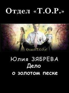 Юлия Зябрева - Дело о золотом песке - Читать 📖 Читать онлайн 👀 Читаемые книги читать онлайн бесплатно 🔥 booksread-online.com