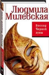 Людмила Милевская - Восход Черной луны - Читать | Читать онлайн | Читаемые книги читать онлайн бесплатно | booksread-online.com