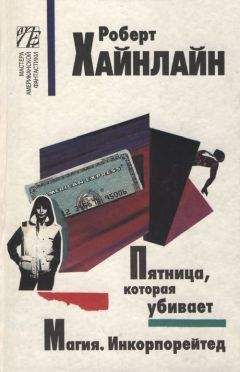 Роберт Хайнлайн - Магия. Инкорпорейтед - Читать 📖 Читать онлайн 👀 Читаемые книги читать онлайн бесплатно 🔥 booksread-online.com