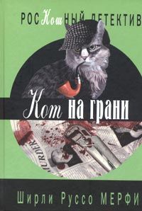 Ширли Мерфи - Кот на грани - Читать 📖 Читать онлайн 👀 Читаемые книги читать онлайн бесплатно 🔥 booksread-online.com