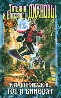 Александр Дихнов - Кто спрятался, тот и виноват - Читать 📖 Читать онлайн 👀 Читаемые книги читать онлайн бесплатно 🔥 booksread-online.com
