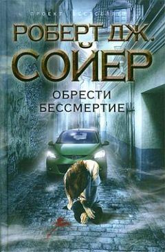 Роберт Сойер - Обрести бессмертие - Читать 📖 Читать онлайн 👀 Читаемые книги читать онлайн бесплатно 🔥 booksread-online.com