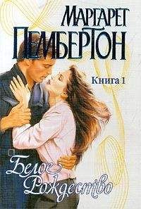 Маргарет Пембертон - Белое Рождество. Книга 1 - Читать 📖 Читать онлайн 👀 Читаемые книги читать онлайн бесплатно 🔥 booksread-online.com