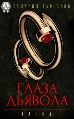 Гапарон Гарсаров - Глаза дьявола - Читать 📖 Читать онлайн 👀 Читаемые книги читать онлайн бесплатно 🔥 booksread-online.com