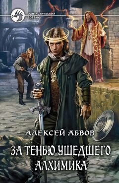 Алексей Абвов - За тенью ушедшего Алхимика - Читать 📖 Читать онлайн 👀 Читаемые книги читать онлайн бесплатно 🔥 booksread-online.com