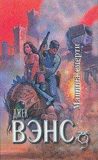 Джек Вэнс - Машина смерти - Читать 📖 Читать онлайн 👀 Читаемые книги читать онлайн бесплатно 🔥 booksread-online.com