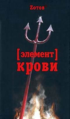 Г. Зотов - Элемент крови - Читать 📖 Читать онлайн 👀 Читаемые книги читать онлайн бесплатно 🔥 booksread-online.com