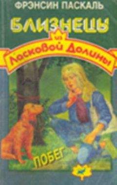 Фрэнсин Паскаль - Побег - Читать 📖 Читать онлайн 👀 Читаемые книги читать онлайн бесплатно 🔥 booksread-online.com