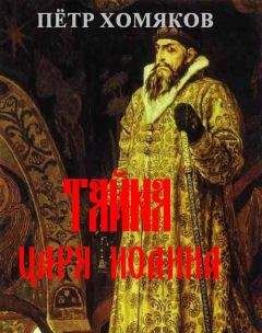 Петр Хомяков - Т А Й Н А Ц А Р Я И О А Н Н А - Читать 📖 Читать онлайн 👀 Читаемые книги читать онлайн бесплатно 🔥 booksread-online.com