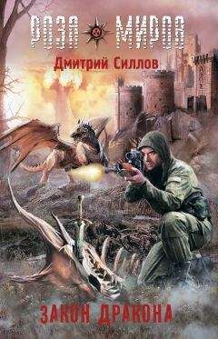 Дмитрий Силлов - Роза Миров. Закон Дракона - Читать 📖 Читать онлайн 👀 Читаемые книги читать онлайн бесплатно 🔥 booksread-online.com