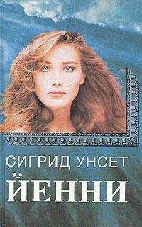 Сигрид Унсет - Йенни - Читать | Читать онлайн | Читаемые книги читать онлайн бесплатно | booksread-online.com