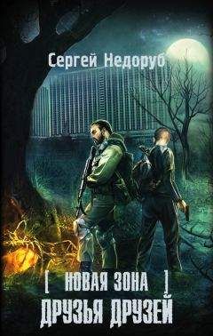 Сергей Недоруб - Новая Зона. Друзья друзей - Читать 📖 Читать онлайн 👀 Читаемые книги читать онлайн бесплатно 🔥 booksread-online.com