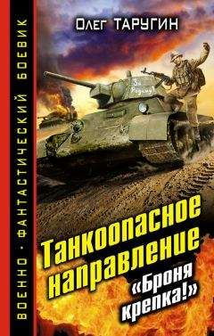 Олег Таругин - Танкоопасное направление. «Броня крепка!» - Читать 📖 Читать онлайн 👀 Читаемые книги читать онлайн бесплатно 🔥 booksread-online.com