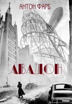Антон Фарб - Авадон - Читать 📖 Читать онлайн 👀 Читаемые книги читать онлайн бесплатно 🔥 booksread-online.com