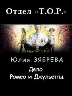 Юлия Зябрева - Дело Ромео и Джульетты - Читать | Читать онлайн | Читаемые книги читать онлайн бесплатно | booksread-online.com