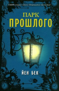Йен Бек - Парк прошлого - Читать 📖 Читать онлайн 👀 Читаемые книги читать онлайн бесплатно 🔥 booksread-online.com