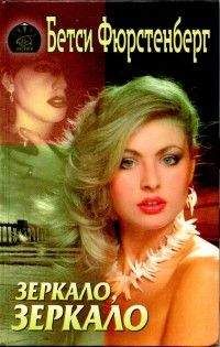 Бетси Фюрстенберг - Зеркало, зеркало - Читать Читать онлайн Читаемые книги читать онлайн бесплатно booksread-online.com