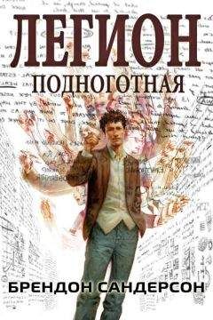 Брендон Сандерсон - Легион: подноготная - Читать 📖 Читать онлайн 👀 Читаемые книги читать онлайн бесплатно 🔥 booksread-online.com