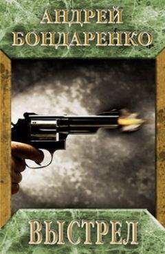 Андрей Бондаренко - Выстрел - Читать 📖 Читать онлайн 👀 Читаемые книги читать онлайн бесплатно 🔥 booksread-online.com