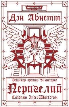 Дэн Абнетт - Перигелий - Читать 📖 Читать онлайн 👀 Читаемые книги читать онлайн бесплатно 🔥 booksread-online.com