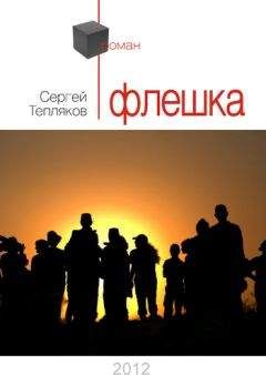 Сергей Тепляков - Флешка - Читать 📖 Читать онлайн 👀 Читаемые книги читать онлайн бесплатно 🔥 booksread-online.com