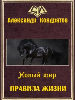 Александр Кондратов - Новый мир. Правила жизни - Читать 📖 Читать онлайн 👀 Читаемые книги читать онлайн бесплатно 🔥 booksread-online.com