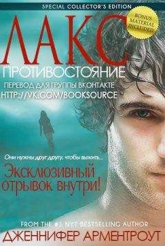 Дженнифер Арментроут - Противостояние - Читать 📖 Читать онлайн 👀 Читаемые книги читать онлайн бесплатно 🔥 booksread-online.com
